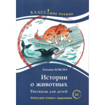 Istorii o zhivotnykh. Rasskazy dlia detei [Stories about Animals. Reader] A2