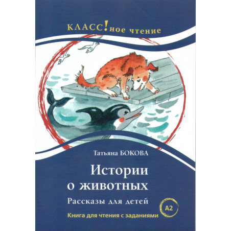 Istorii o zhivotnykh. Rasskazy dlia detei [Stories about Animals. Reader] A2