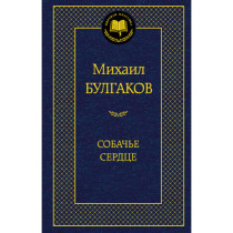 Собачье сердце
