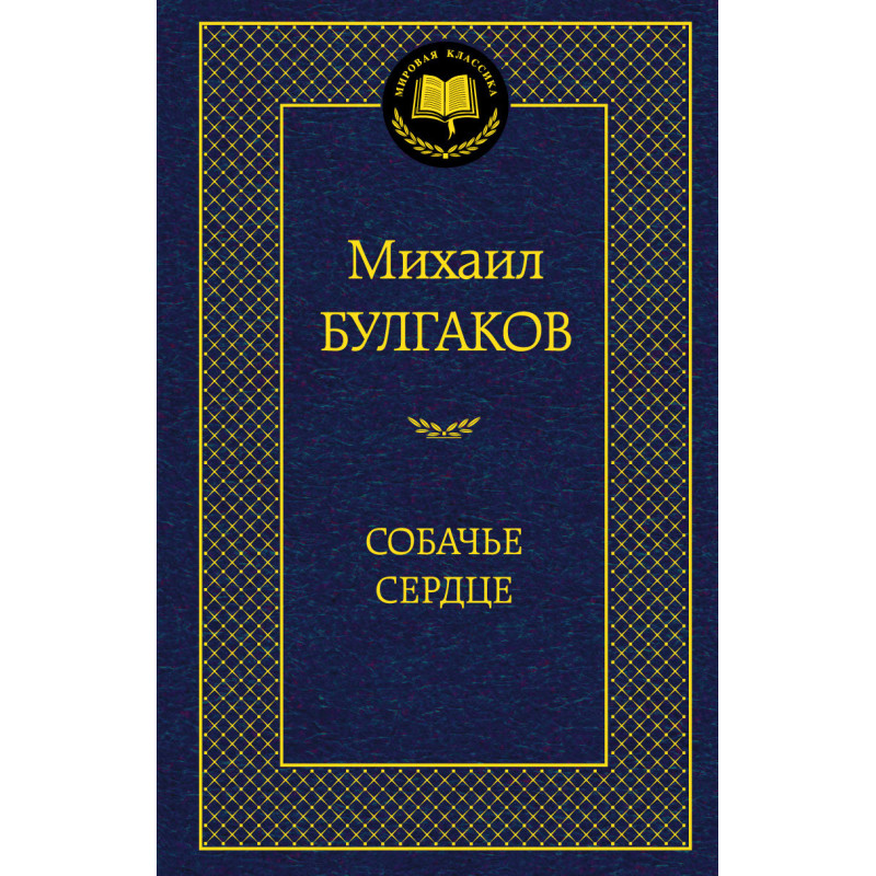 Собачье сердце