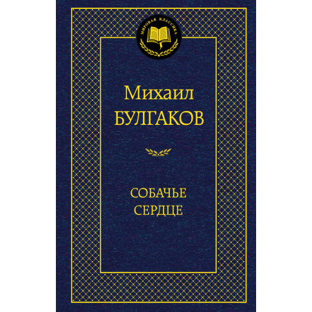 Собачье сердце