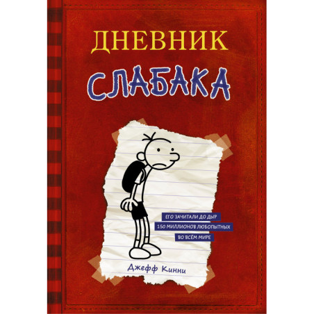 Dnevnik Slabaka - 1. [Diary of a Whimpy Kid. Book 1]
