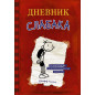 Dnevnik Slabaka - 1. [Diary of a Whimpy Kid. Book 1]