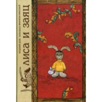 Liza i zaiats. Po motivam russkoi narodnoi skazki [Fox and Hare. Fairy Tale]