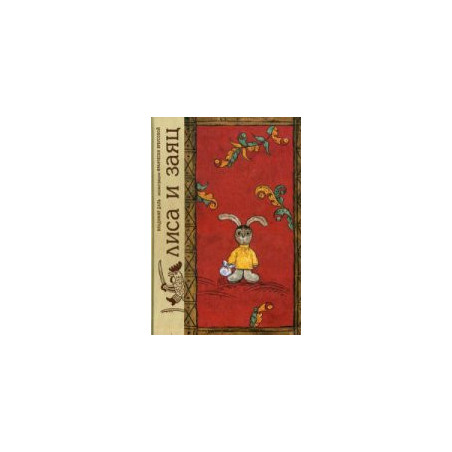 Liza i zaiats. Po motivam russkoi narodnoi skazki [Fox and Hare. Fairy Tale]