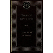 Грозовой перевал