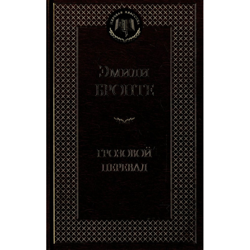 Грозовой перевал