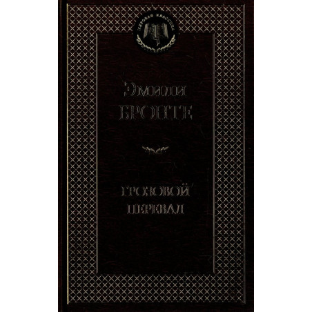 Грозовой перевал