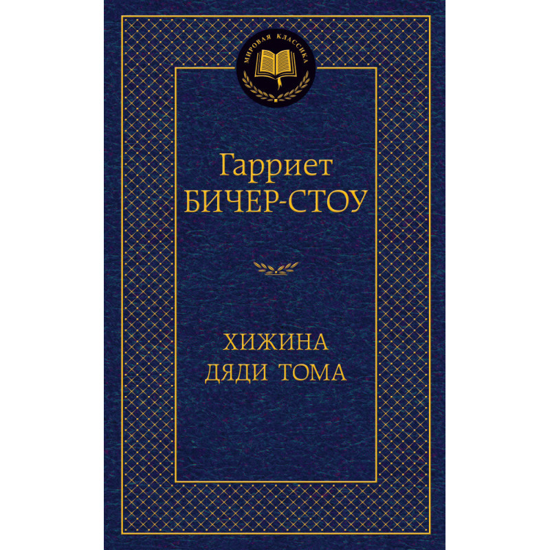 Хижина дяди Тома