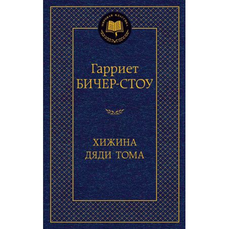 Хижина дяди Тома