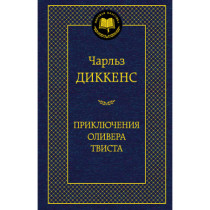 Приключения Оливера Твиста