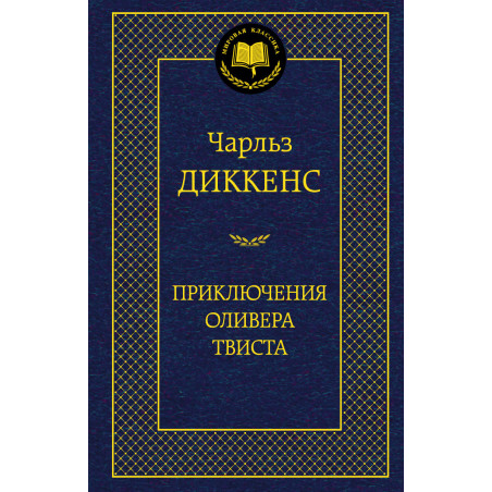 Приключения Оливера Твиста