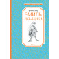 Эмиль и сыщики