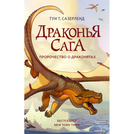 Drakon'ia saga. Prorochestvo o drakoniatakh [Wings of Fire Book 1: The Dragonet