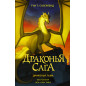 Драконья сага. Драконья тьма