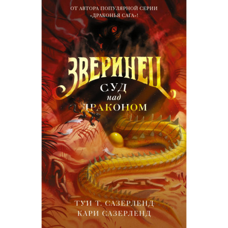 Зверинец. Суд над драконом