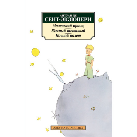Malen'kii prints. Iuzhnyi pochtovyi. Nochnoi polet [Little Prince. Night Flight]