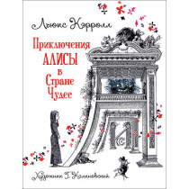 Приключения Алисы в Стране Чудес (илл. Г. Калиновского)