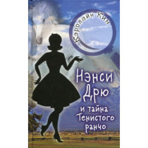 НЭНСИ ДРЮ и тайна Тенистого ранчо