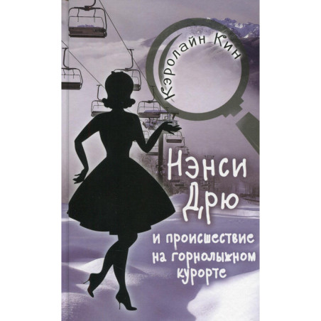 НЭНСИ ДРЮ и происшествие на горнолыжном курорте