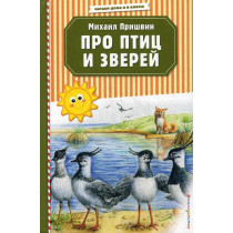 Про птиц и зверей (ил. М. Белоусовой)