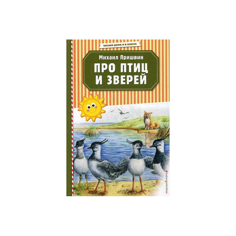 Про птиц и зверей (ил. М. Белоусовой)