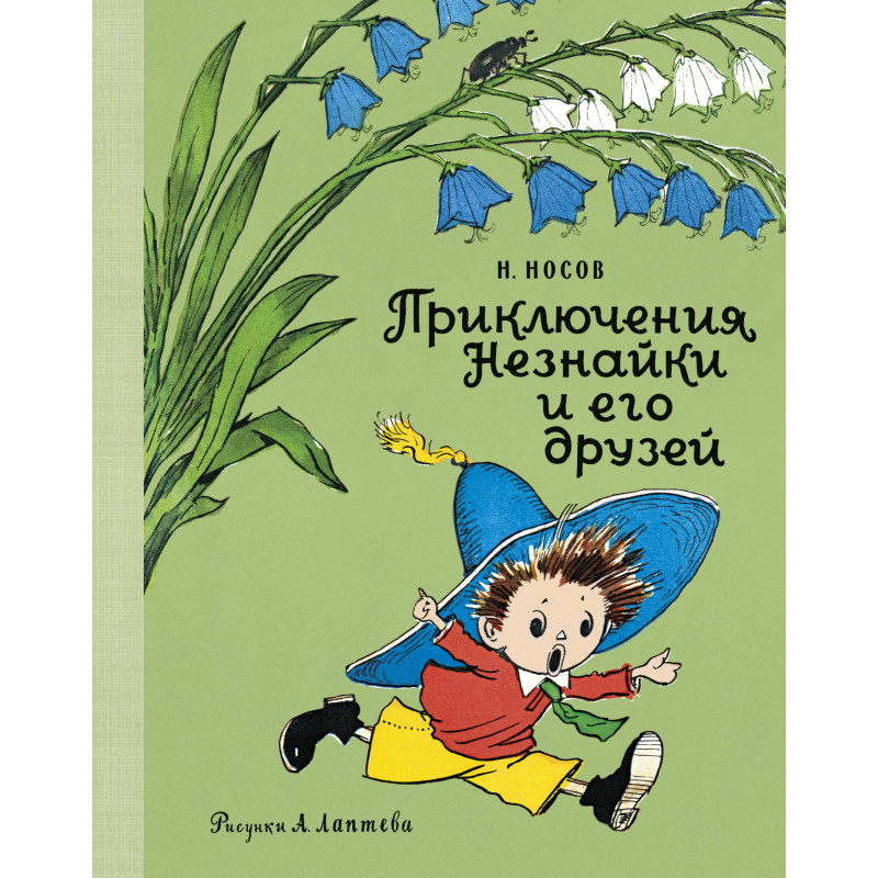 Приключения Незнайки и его друзей (Рис. А. Лаптева)