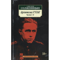 Arkhipelag GULAG (v 3-kh tomakh) [The Gulag Archipelago. in 3 volumes]
