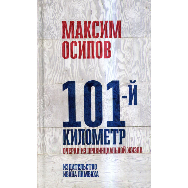 101-й километр.Очерки из провинциальной жизни