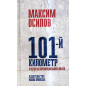 101-й километр.Очерки из провинциальной жизни