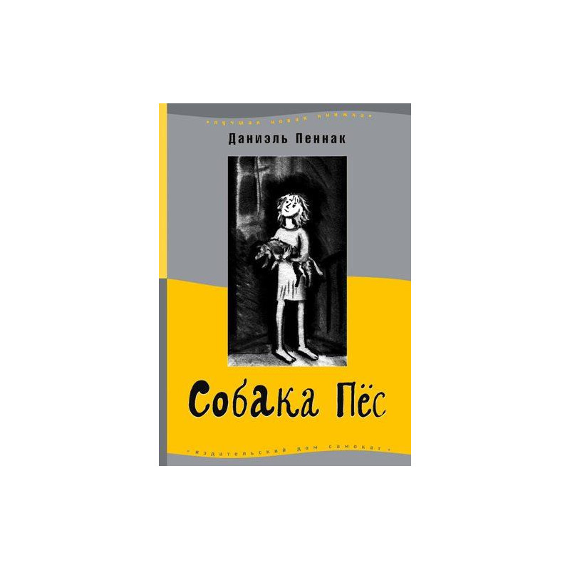 Собака Пес
