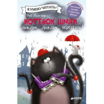 Котенок Шмяк: Дождик, дождик, перестань!