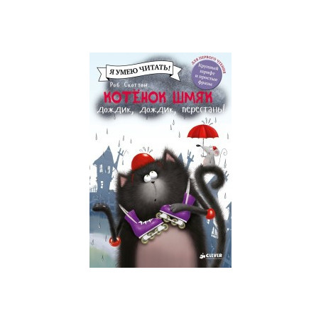 Котенок Шмяк: Дождик, дождик, перестань!