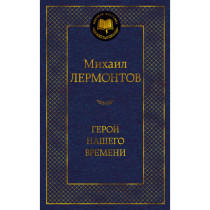 Герой нашего времени