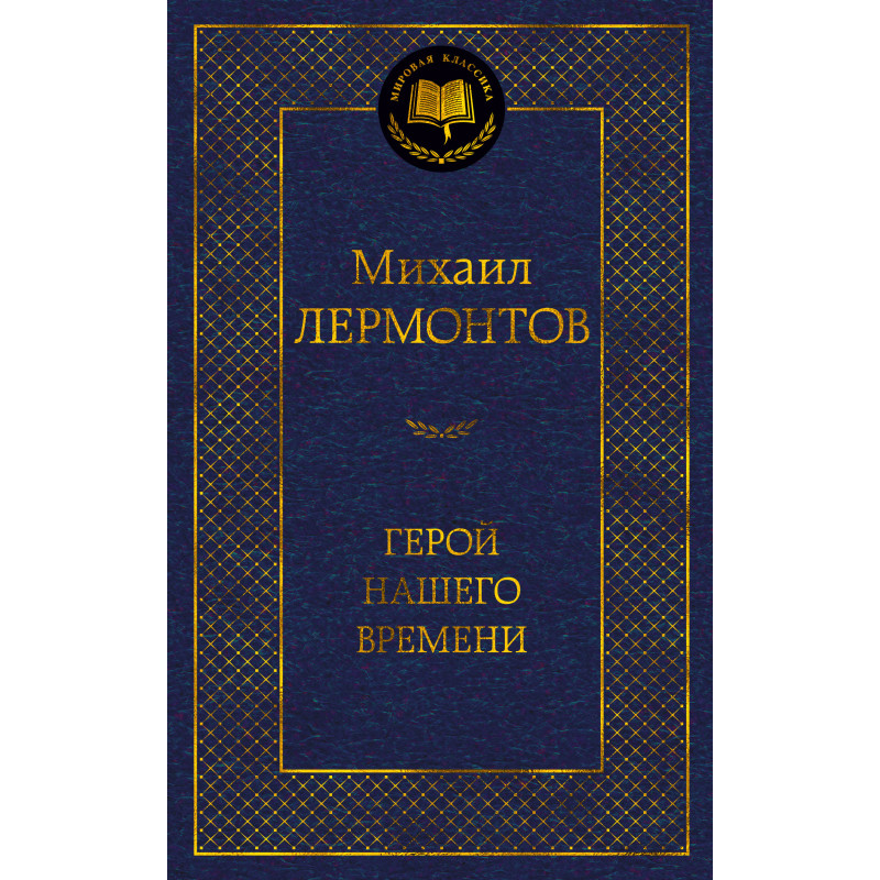 Герой нашего времени