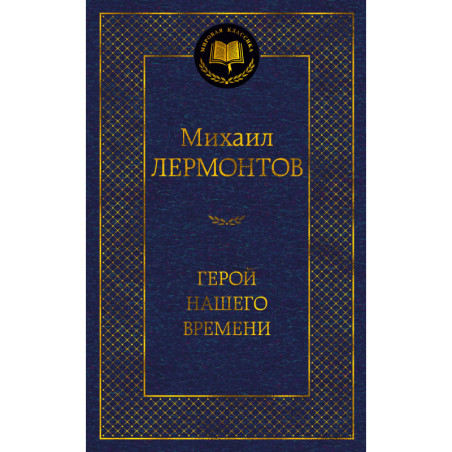 Герой нашего времени