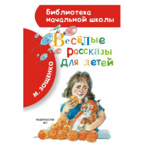 Весёлые рассказы для детей