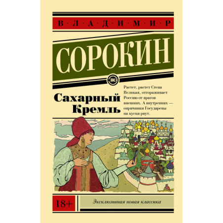 Sakharnyi Kreml' [Sugar Kremlin]