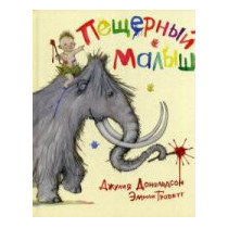 Пещерный малыш