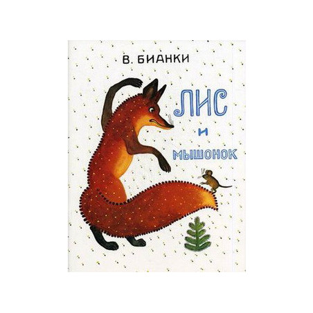 Lis i myshonok [Fox and Mouse. Fairy Tale]