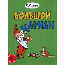Большой карман: стихи