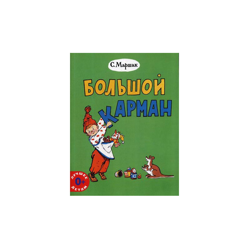 Большой карман: стихи