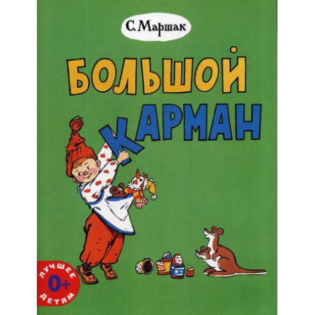 Большой карман: стихи