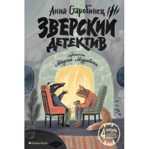 Zverskii detektiv (4 knigi pod odnoi oblozhkoi) [Animal Mystery (4 Books in 1)]