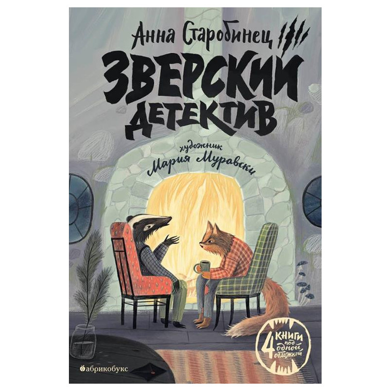 Zverskii detektiv (4 knigi pod odnoi oblozhkoi) [Animal Mystery (4 Books in 1)]