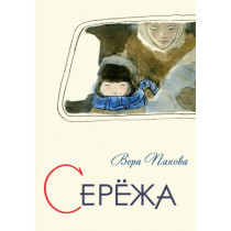 Сережа