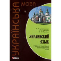 Украинский язык: Учебное...