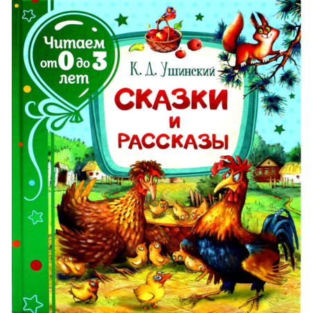 Сказки и рассказы (Читаем от 0 до 3 лет)