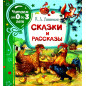 Сказки и рассказы (Читаем от 0 до 3 лет)