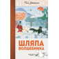 Шляпа Волшебника